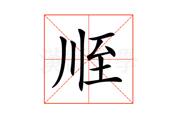 𦤸