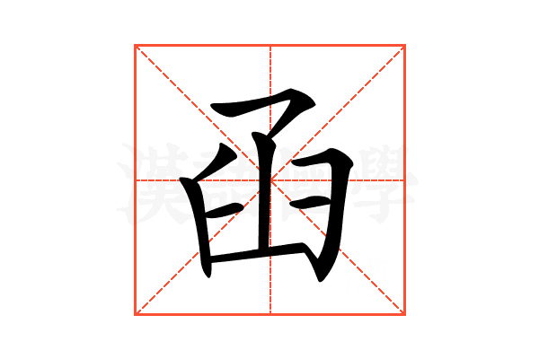 𦥖