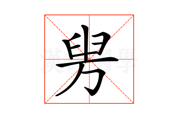 𦥤
