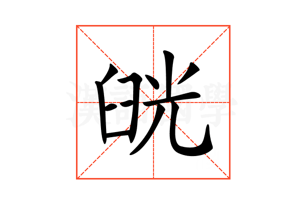 𦥰