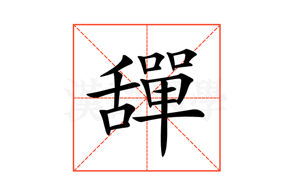 𦧴