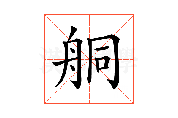 𦨴