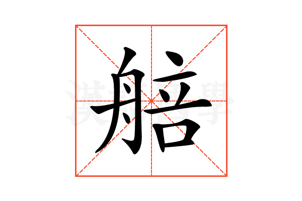 𦩜