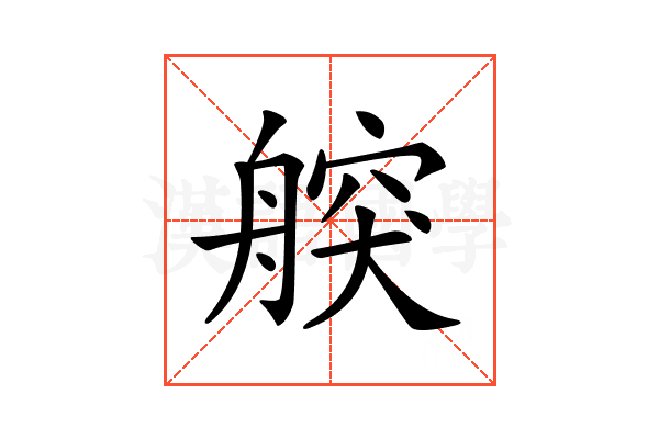 𦩤