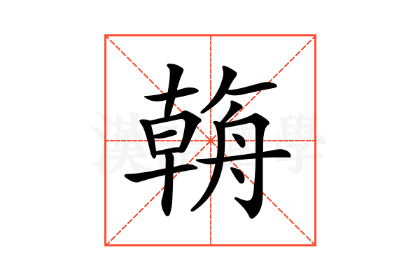 𦩻