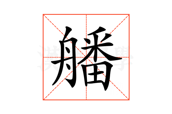 𦪖