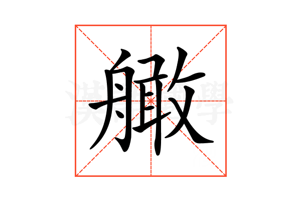 𦪧