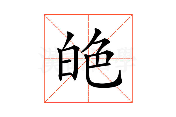 𦫙