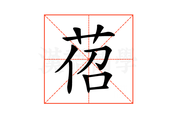𦯐