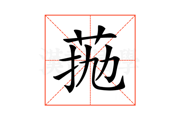 𦰖