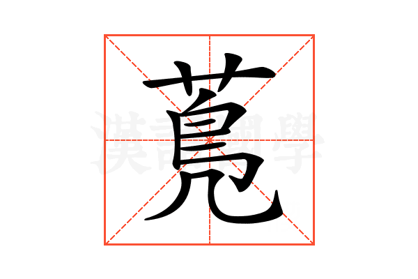 𦳓