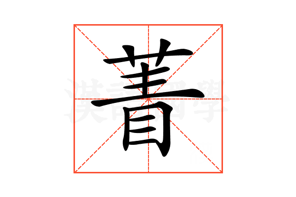 𦴀