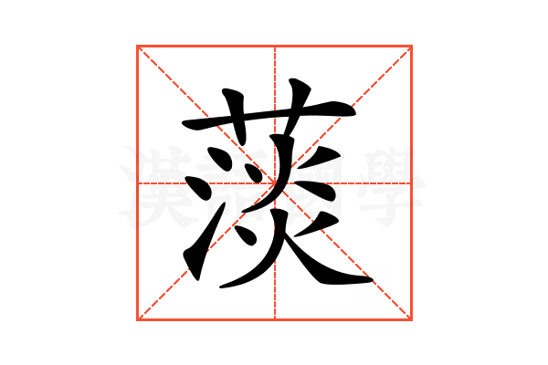 𦸁