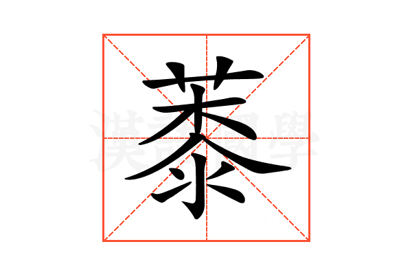 𦸓