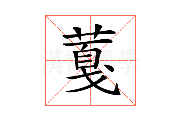 𦸘