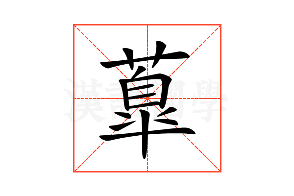 𦺆