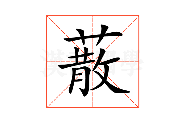 𦺻