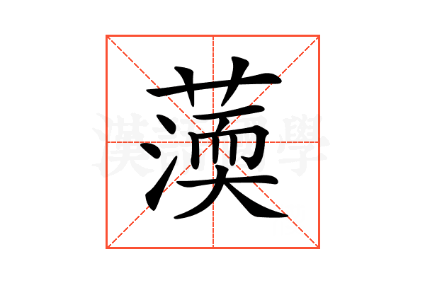 𦺾