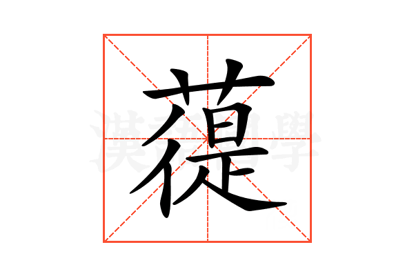 𦻀