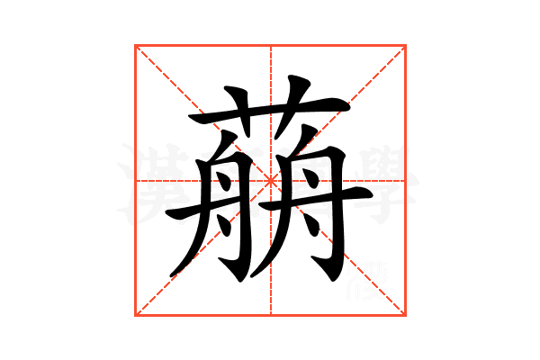 𦼎