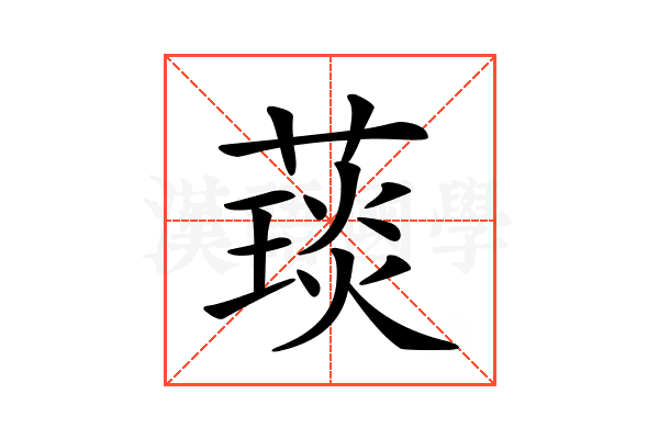 𦼓