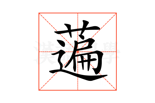 𦽟