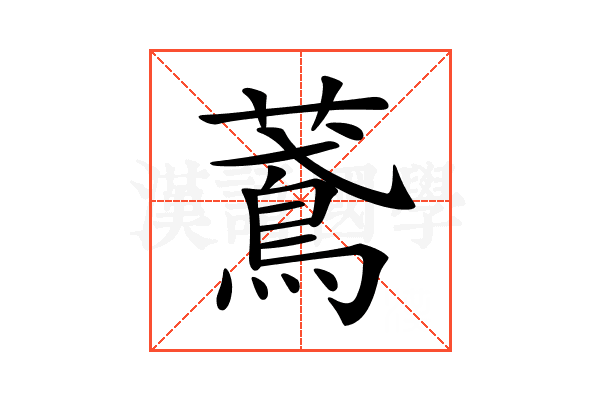 𦿂