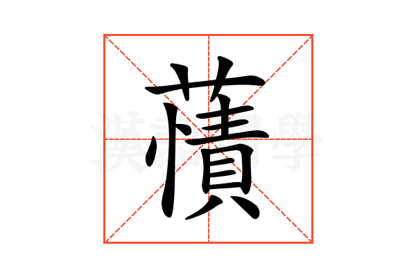 𧀘