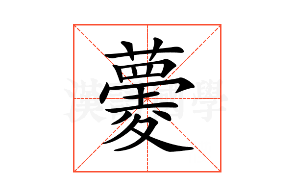 𧀧