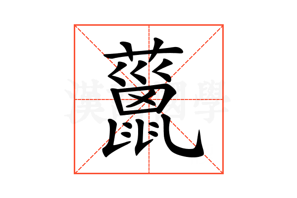 𧀨