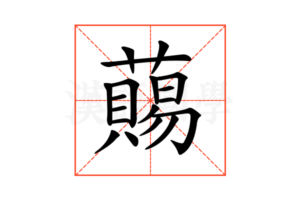 𧀩
