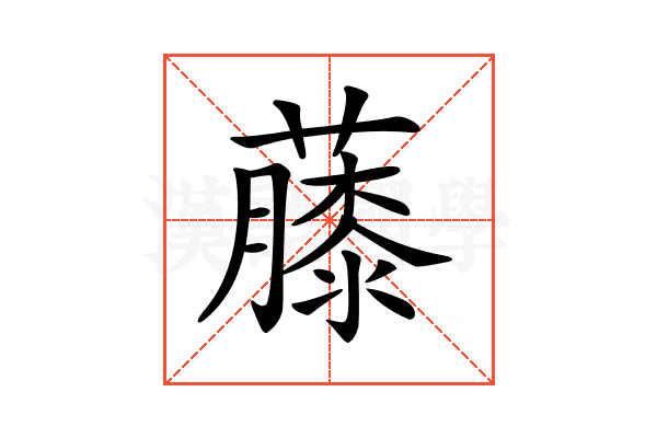 𧀬