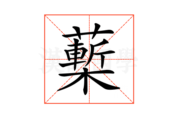 𧀵