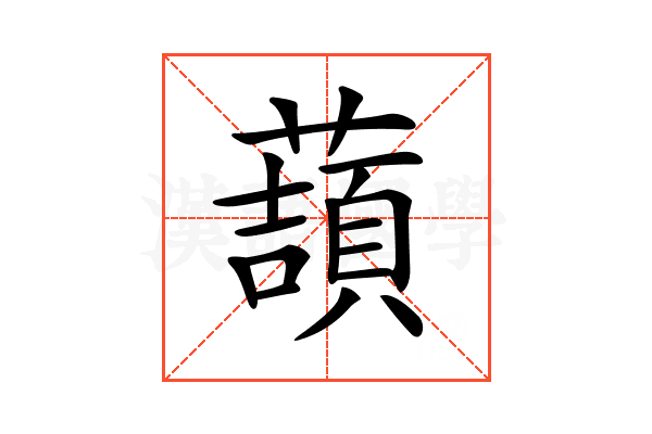 𧀺
