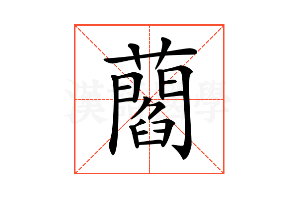 𧂄