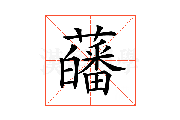 𧂉