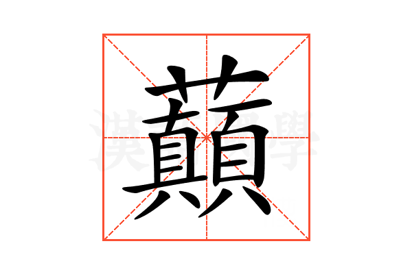 𧄺