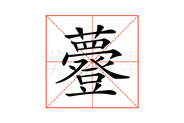𧄼