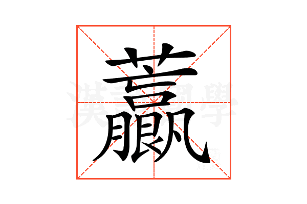 𧅋