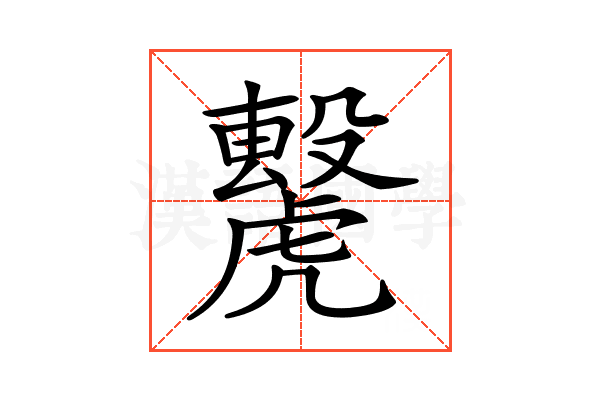 𧈌