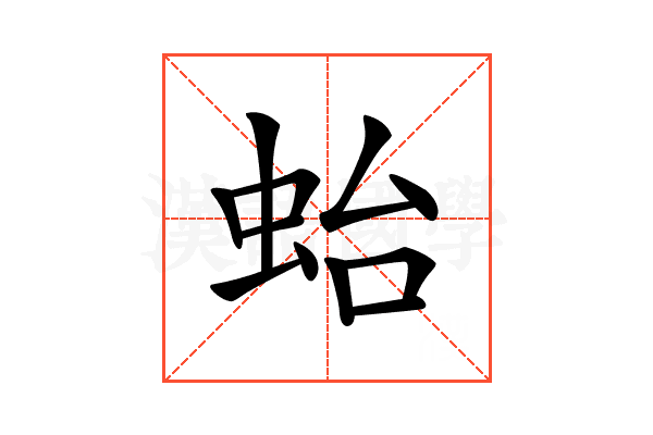𧉟