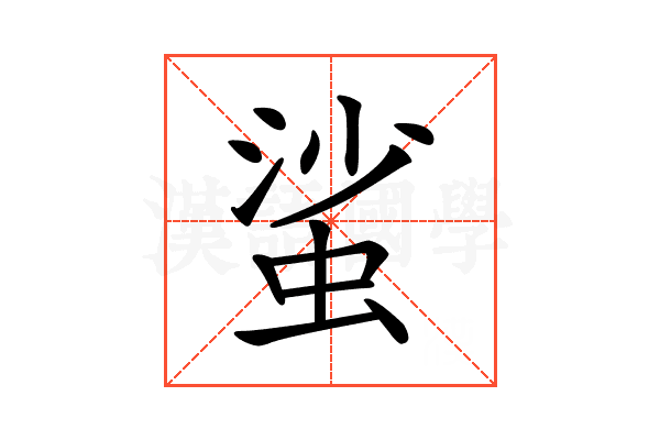 𧋊