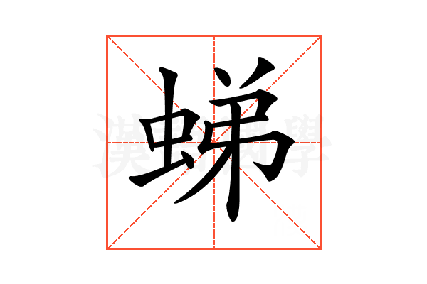 𧋘