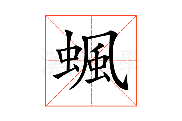 𧍯