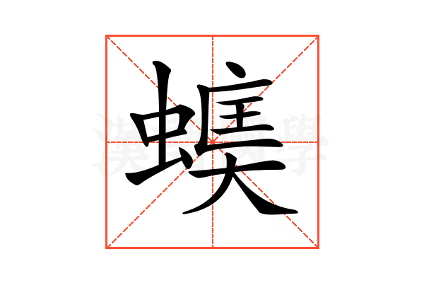 𧏃