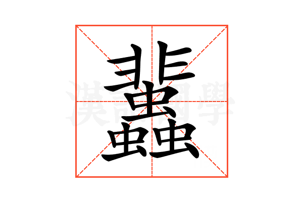 𧕿