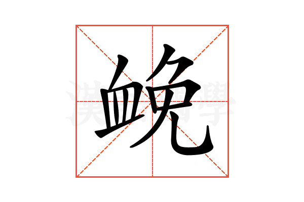 𧖵
