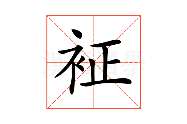 𧘿