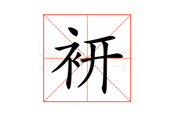 𧙧