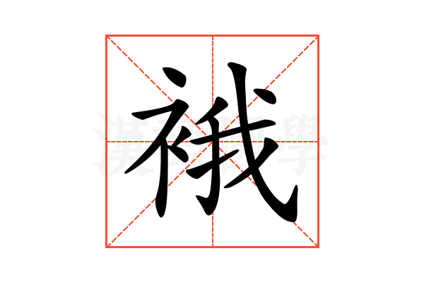 𧚄
